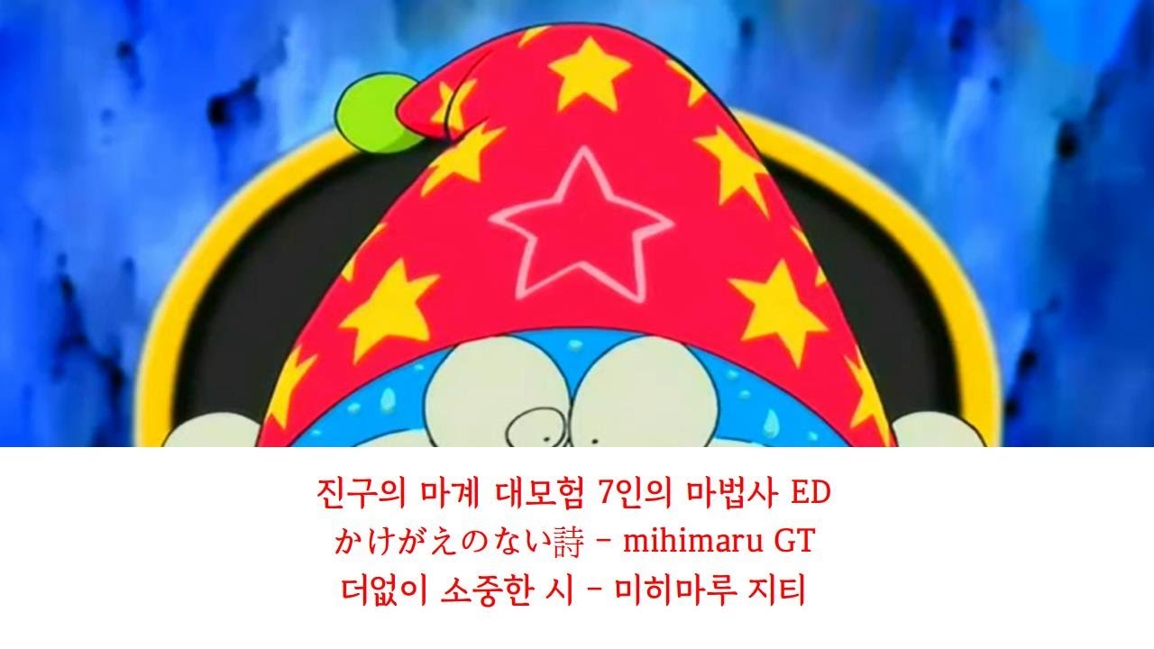 진구의 마계 대모험 7인의 마법사 ED (주제가) かけがえのない詩 - mihimaru GT (더없이 소중한 시 - 미히마루 지티)