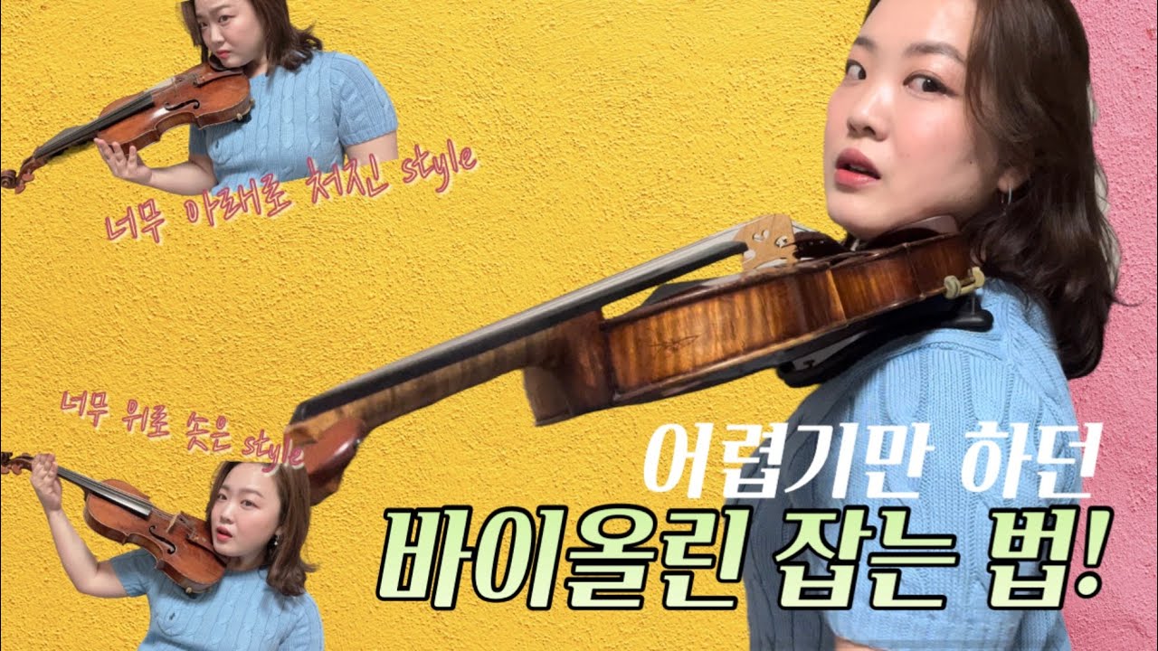 바이올린 배울 때 너무 어려운 바이올린 잡는 법 #바이올린잡는법