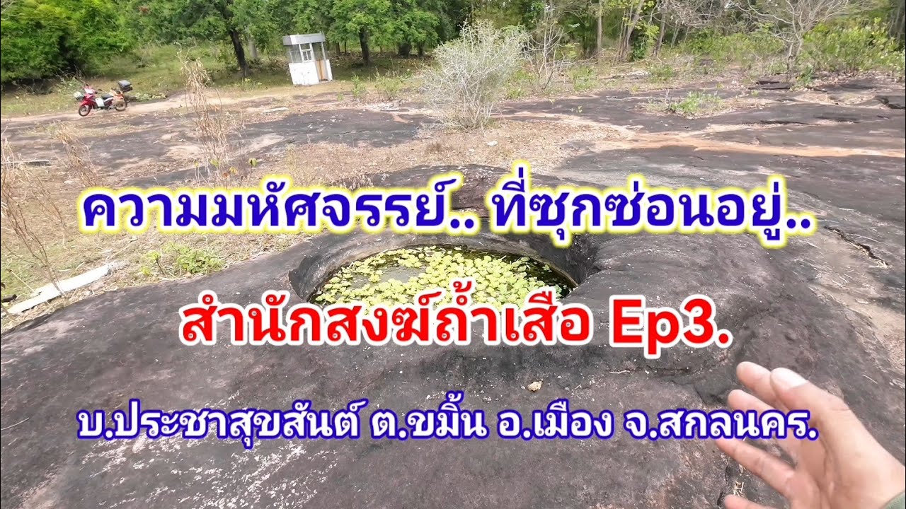 ความมหัศจรรย์​ ของสำนักสงฆ์ถ้ำเสือ