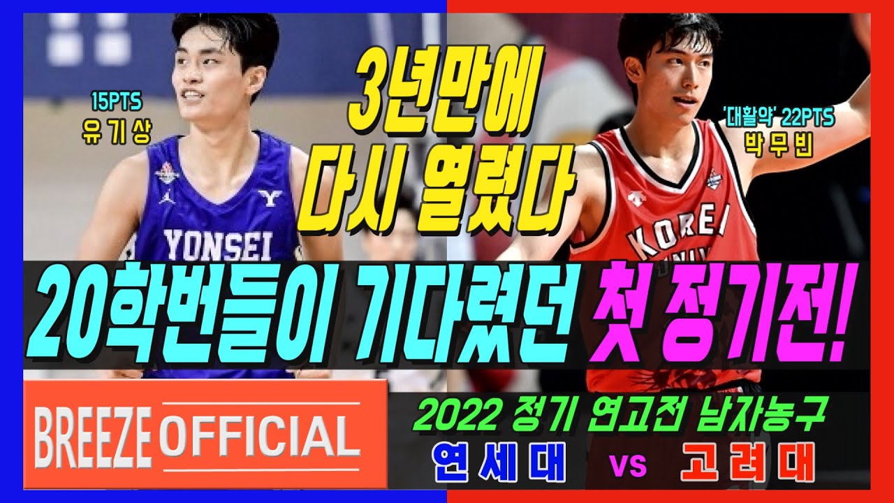 [20학번들의 기다렸던 첫 정기전!] 2022 정기연고전 남자농구 연세대 vs 고려대 H/L
