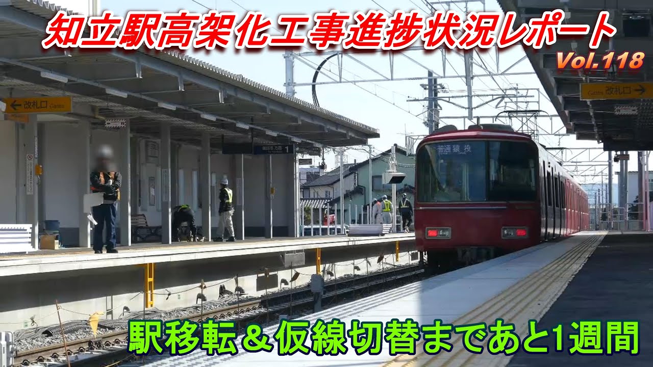 名鉄知立駅高架化工事レポート Vol.118