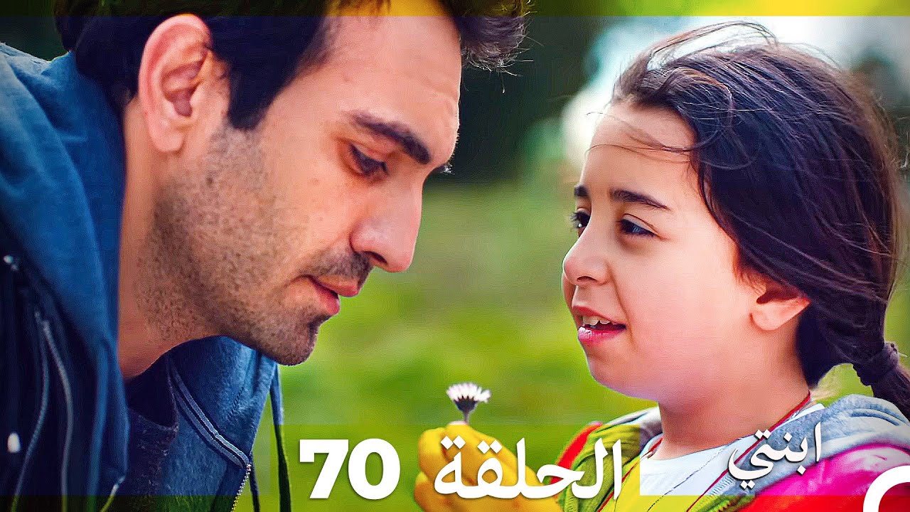 مسلسل ابنتي - الحلقة 70 (Arabic Dubbed)