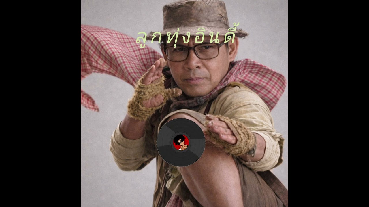 🎵 เพลงใหม่มาแล้ว… “บักเซียงมันตายแล้ว”การตายครั้งนี้… บ่มีไผฮู้ว่าเกิดจากหยังบ่มีพยาน บ่มีคำลา