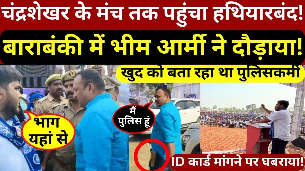 चंद्रशेखर आजाद के मंच तक पहुंचा हथियारबंद संदिग्ध,तुरंत एक्शन में आई भीम आर्मी और फिर जो हुआ...