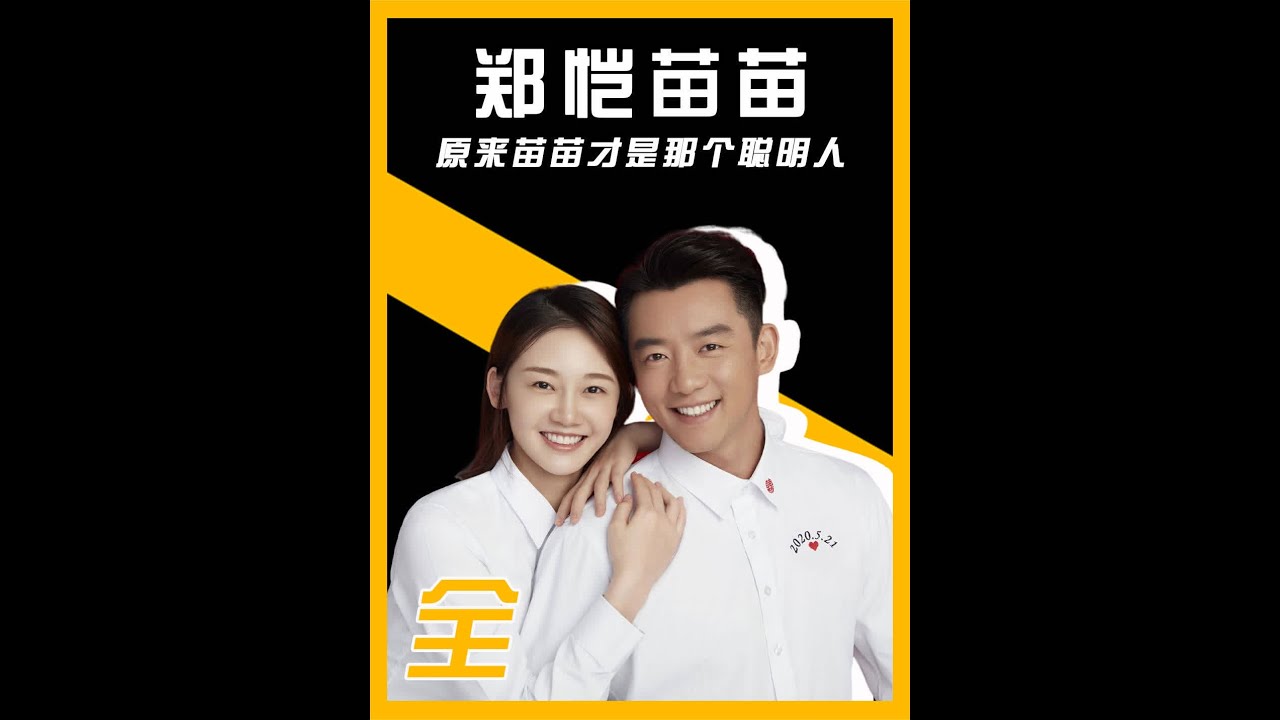 同样离开丈夫单独录综艺，奚梦瑶轻松融入集体，苗苗却像失去了灵魂 #郑恺  #苗苗  #奚梦瑶  #何猷君