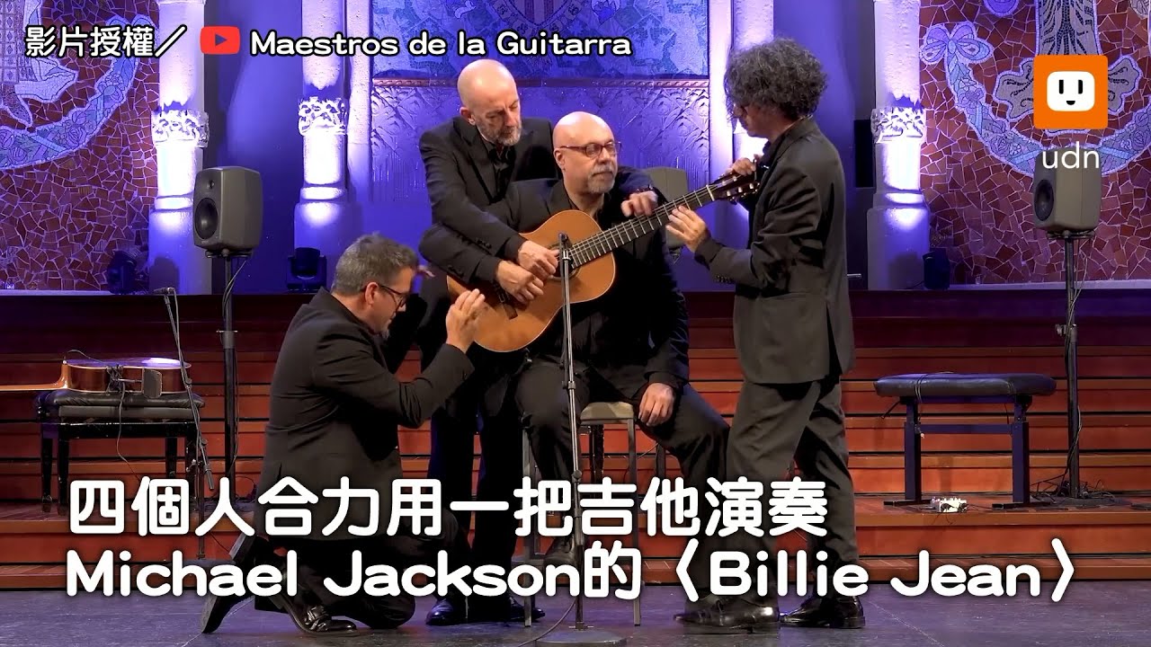 四人一把吉他合奏〈Billie Jean〉 Bass、鼓點皆齊全驚豔網︱西班牙︱音樂
