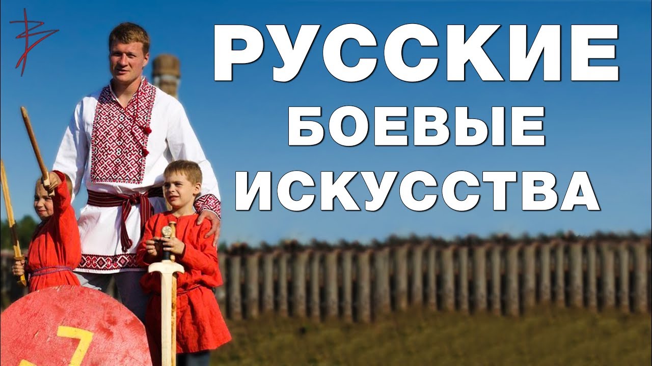 Русская традиция боевых искусств. Почему восточные единоборства вытеснили славянские? В.Сундаков