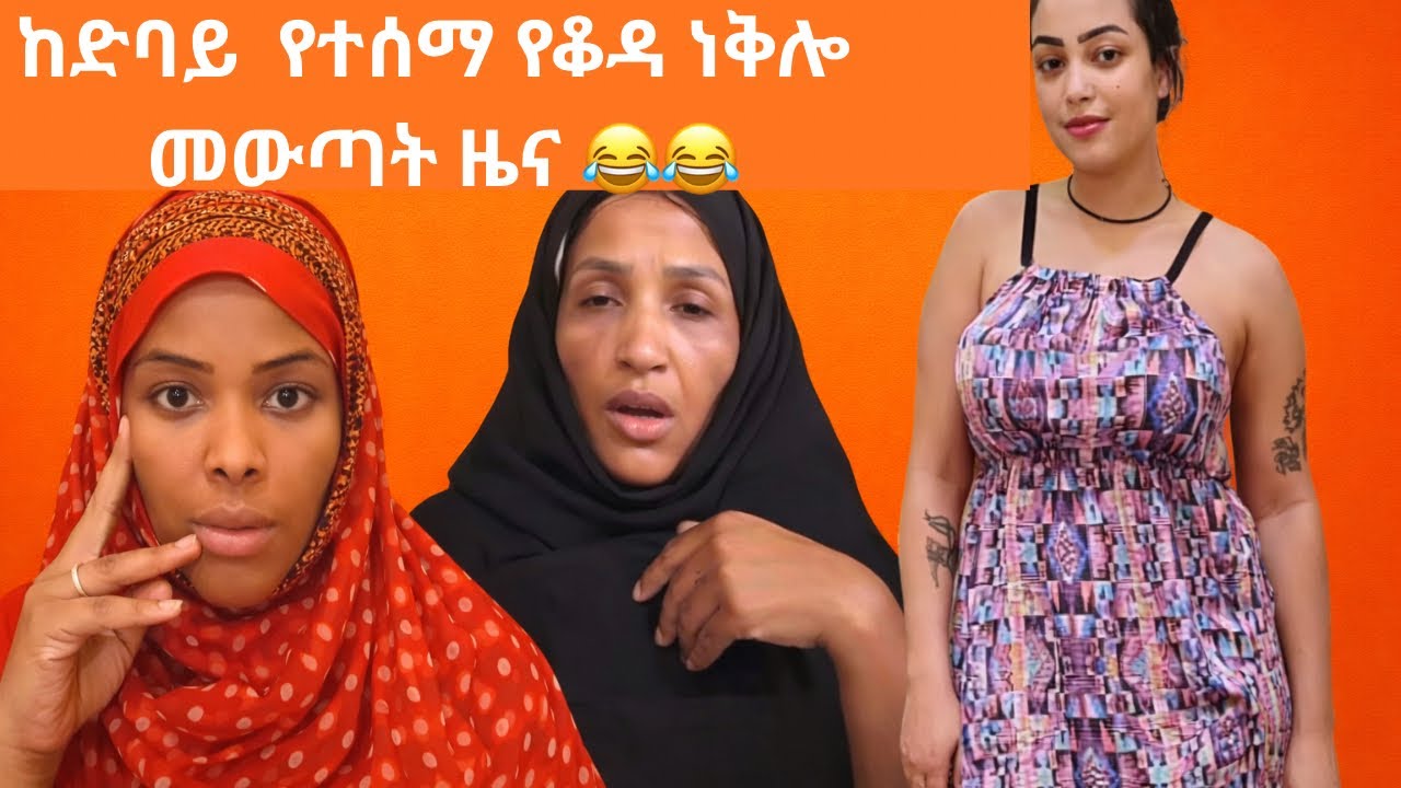 ከድባይ  የተሰማ የቆዳ ነቅሎ መውጣት ዜና 😂 ሰው እንዴት በፊቱ እንዲ ይቀልዳል ???