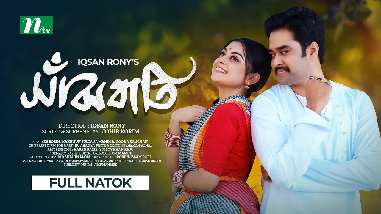 সাঁঝবাতী | Shajbati | KS Robin | Makhnun Sultana Mahima | Bangla Natok 2024