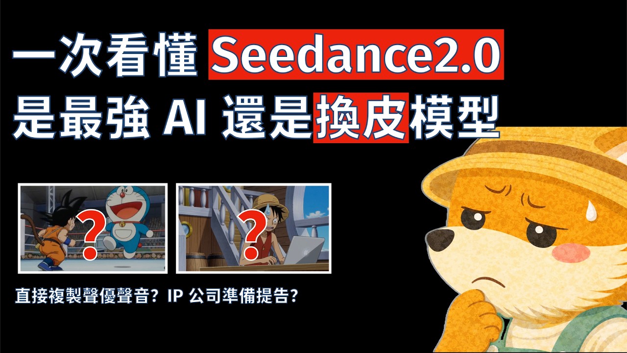 蜘蛛人打孫悟空、魯夫用Mac？Seedance 2.0 正在改寫影片的未來