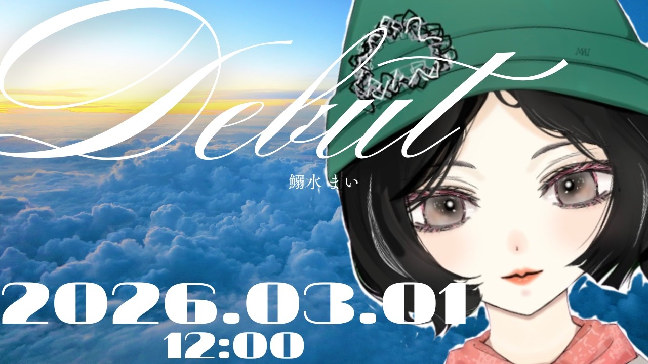 【 #初配信 】ピアノを弾く脂肪肝の歌人vtuber #鰯水まい デビュー！🖋🐈‍⬛ #vtuber #新人vtuber #初売鰯水 #OAサーディン