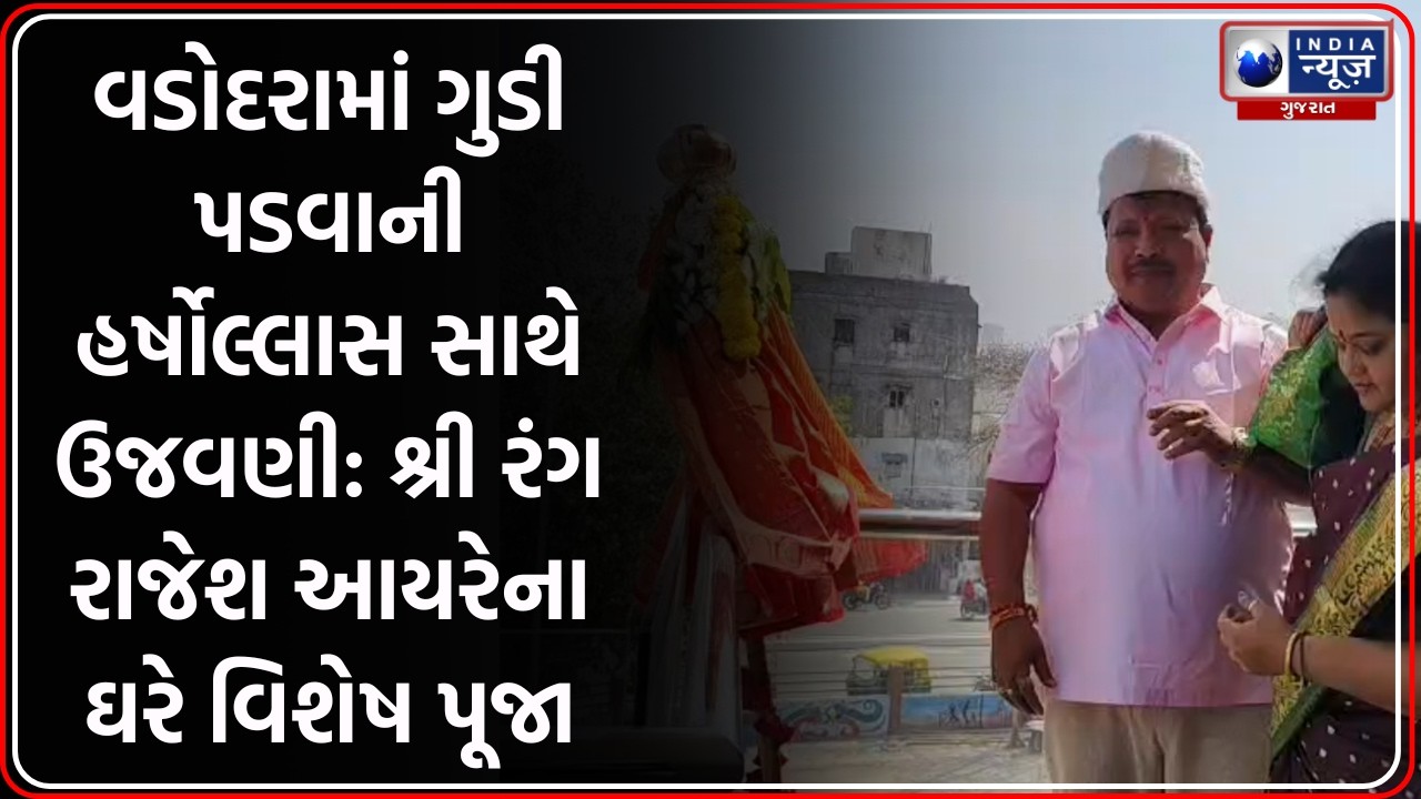 Vadodara: Gudi Padwa ની ભવ્ય ઉજવણી, Shreerang Rajesh Ayre ના ઘરે પૂજન