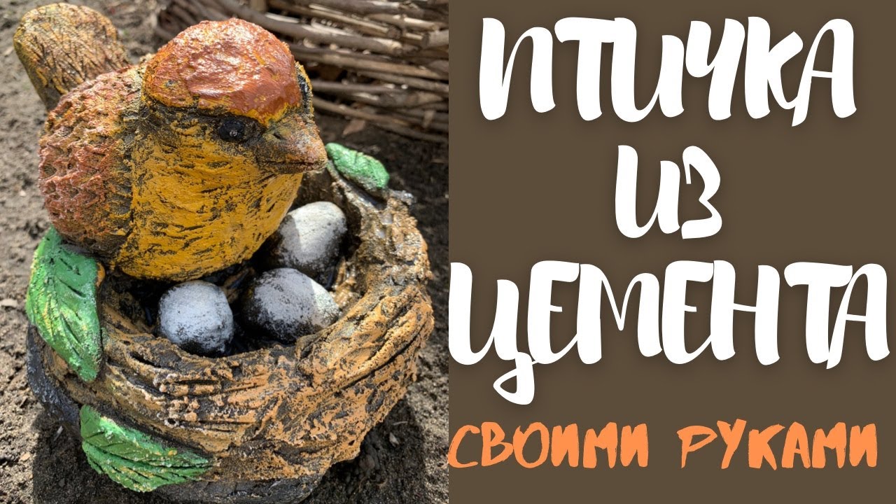 Птичка из цемента для сада своими руками//Поделка из цемента и тряпок
