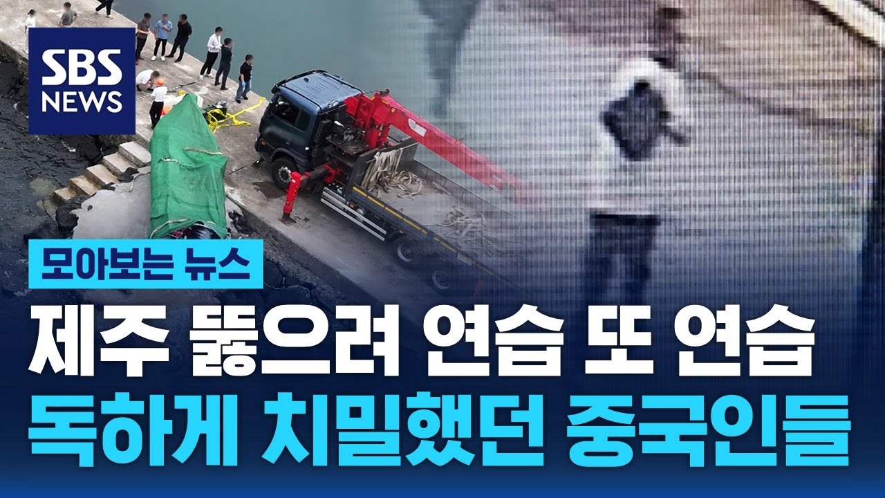 제주 뚫으려 연습 또 연습…독하게 치밀했던 중국인들 / SBS / 모아보는 뉴스