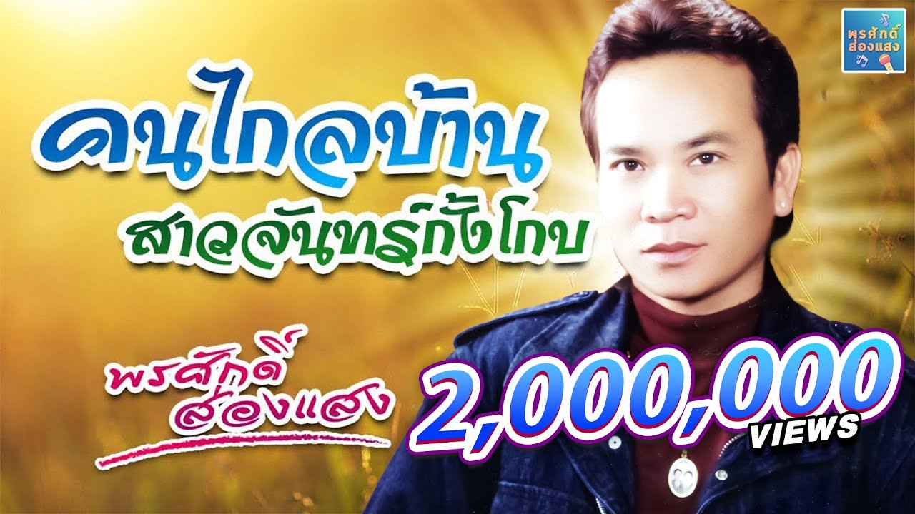 คนไกลบ้าน - สาวจันทร์กั้งโกบ  l พรศักดิ์ ส่องแสง