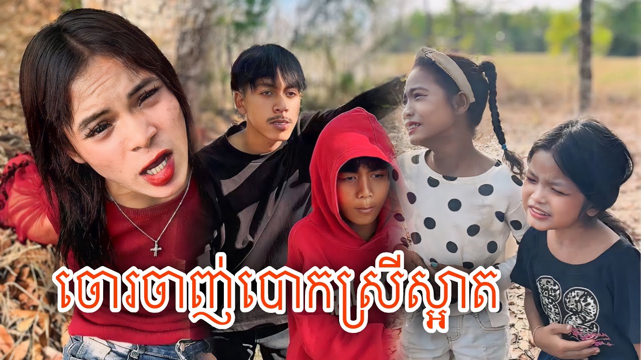 ចោរចាញ់បោកស្រីស្អាត [Matt Matt Film] ពី Blaster Cambodia