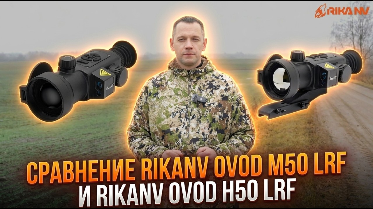 Сравнение RikaNV Ovod M50 LRF и RikaNV Ovod H50 LRF
