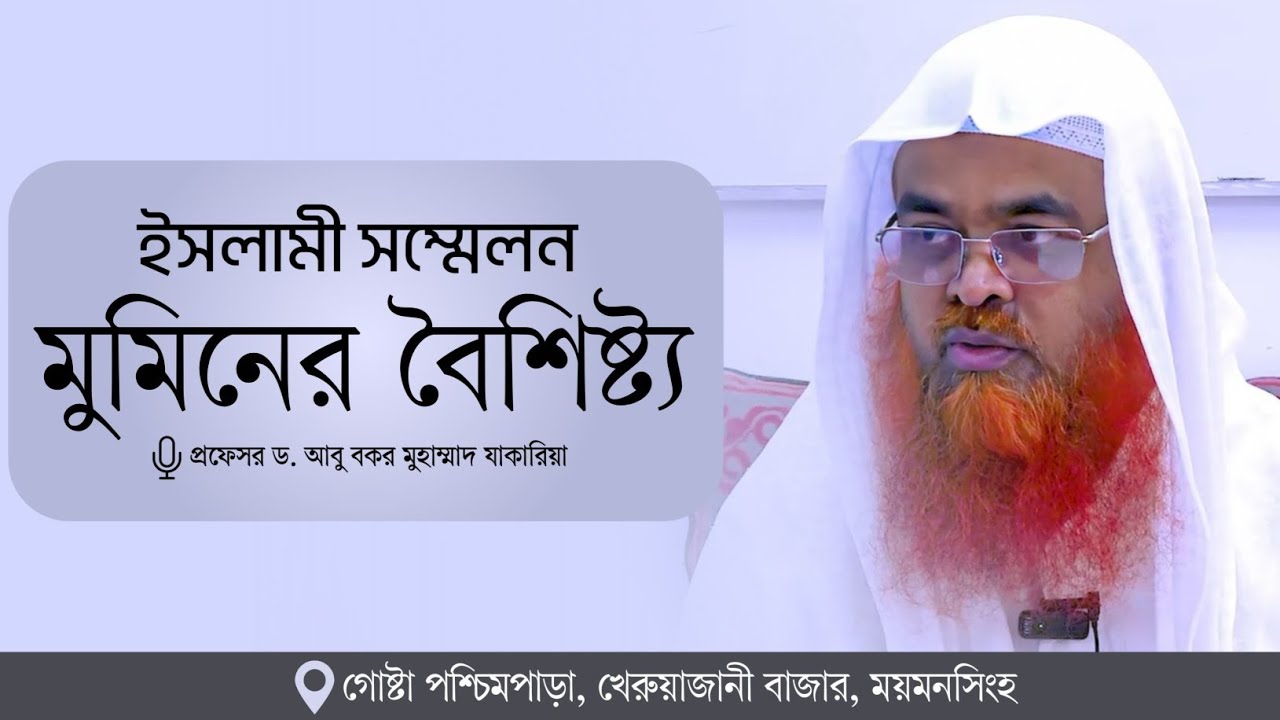 ইসলামী সম্মেলন বিষয় : মুমিনের বৈশিষ্ট্য