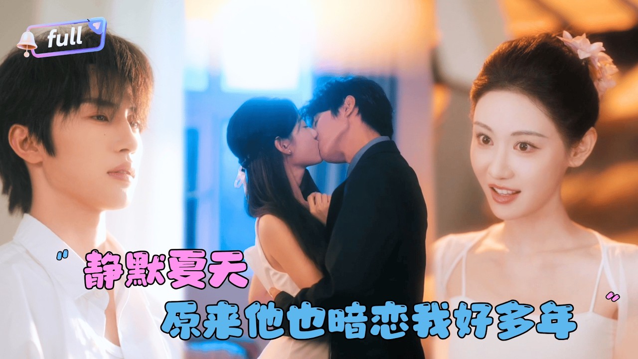 [MULTI SUB]张翅×曹赛亚✨《静默夏天》🎐他因她入狱四年，出狱后却拼命躲避？她执着追寻，只为揭开那个隐藏了多年的深情秘密！#MiniDrama#精彩大陆短剧