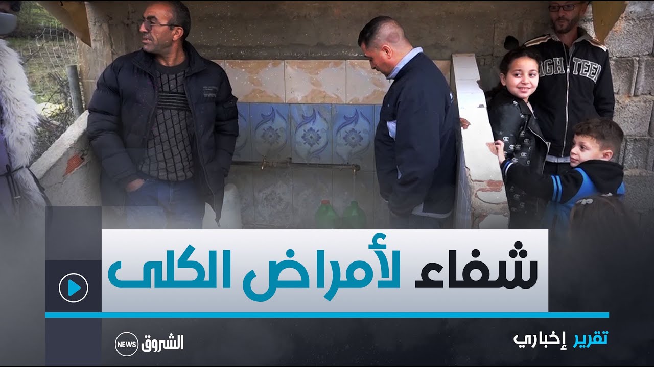 مياه المعطية  منبع طبيعي بولاية سطيف فيه شفاء لمرضى الكلى والمسالك البولية