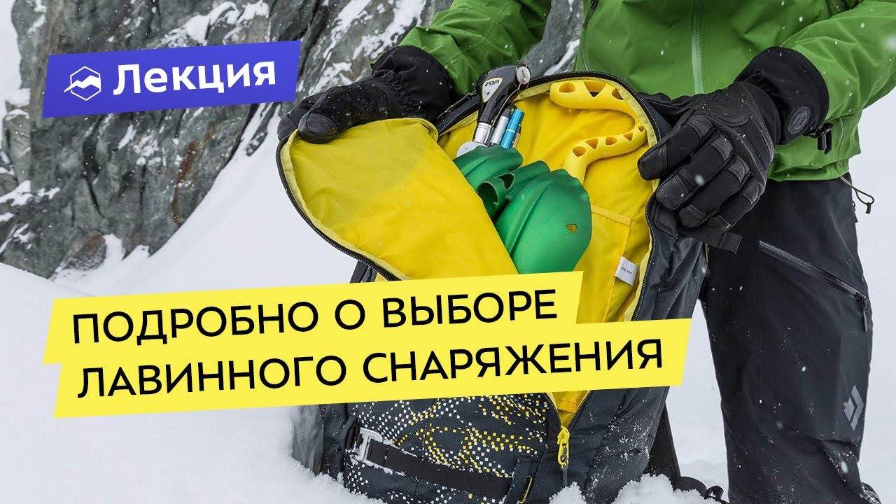 Как выбрать лавинное снаряжение? Всё про лавинные датчики, лопаты, щупы и не только