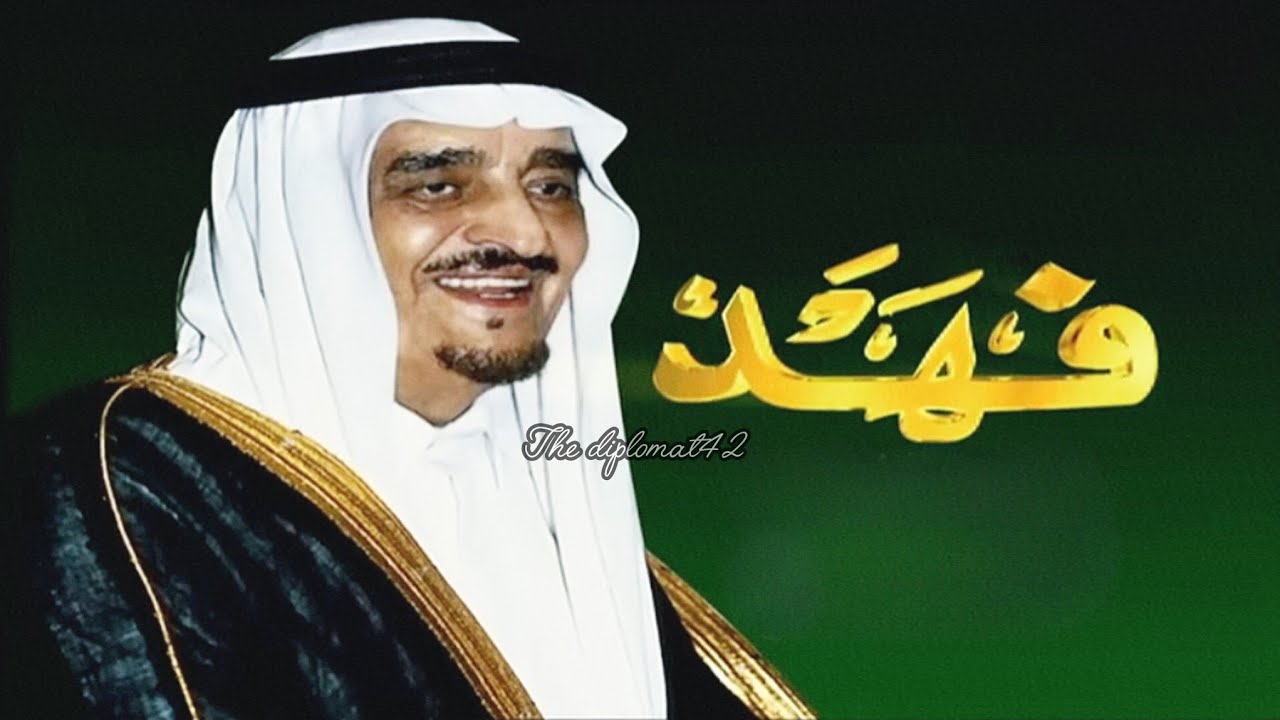 فهد فهد يا رمز باقي للأبد  🇸🇦 - خادم الحرمين الشريفين الملك فهد بن عبدالعزيز رحمه الله