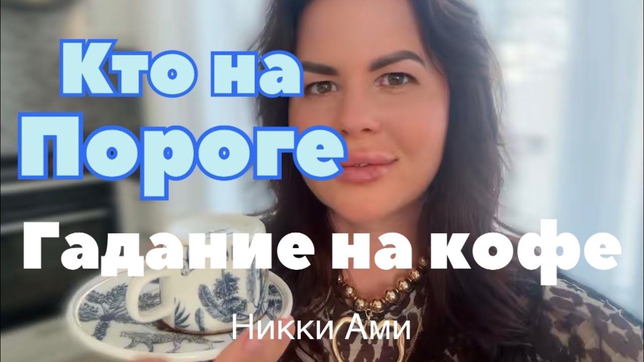 Кто и что на пороге прямо сейчас 🙌✨ гадание на кофейной гуще от ведьмы Никки Ами 