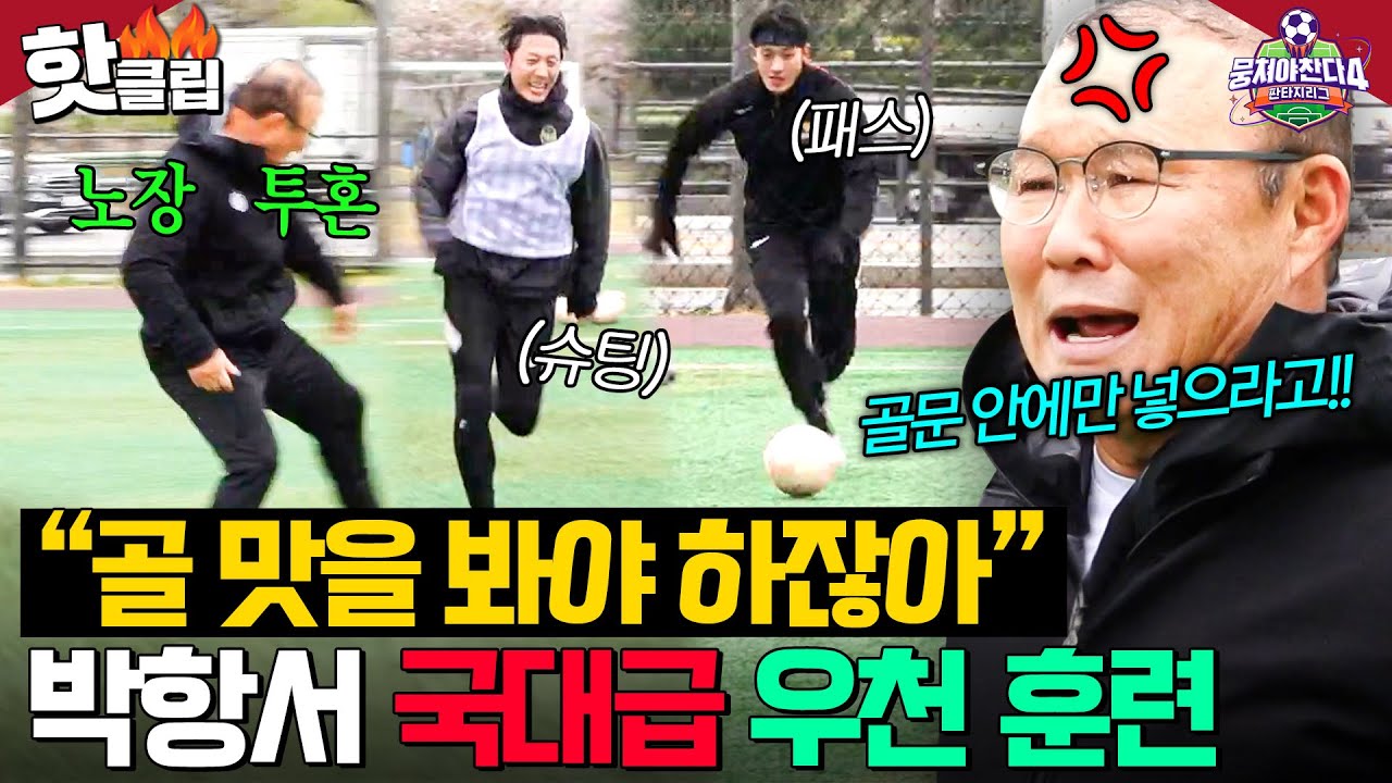 ＂유효 슈팅이 하나도 없다!💢＂ 베트남의 전설 베테랑 박항서 감독이 끓여주는 조축 눈높이 훈련법💥｜뭉쳐야 찬다 4｜JTBC 250518 방송