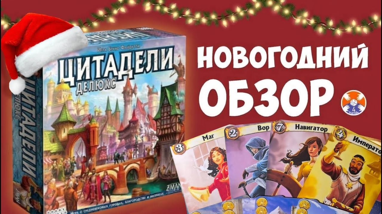 Цитадели Делюкс - Новогодний обзор PnP версии игры | Игра в 4 руки | Citadels Deluxe