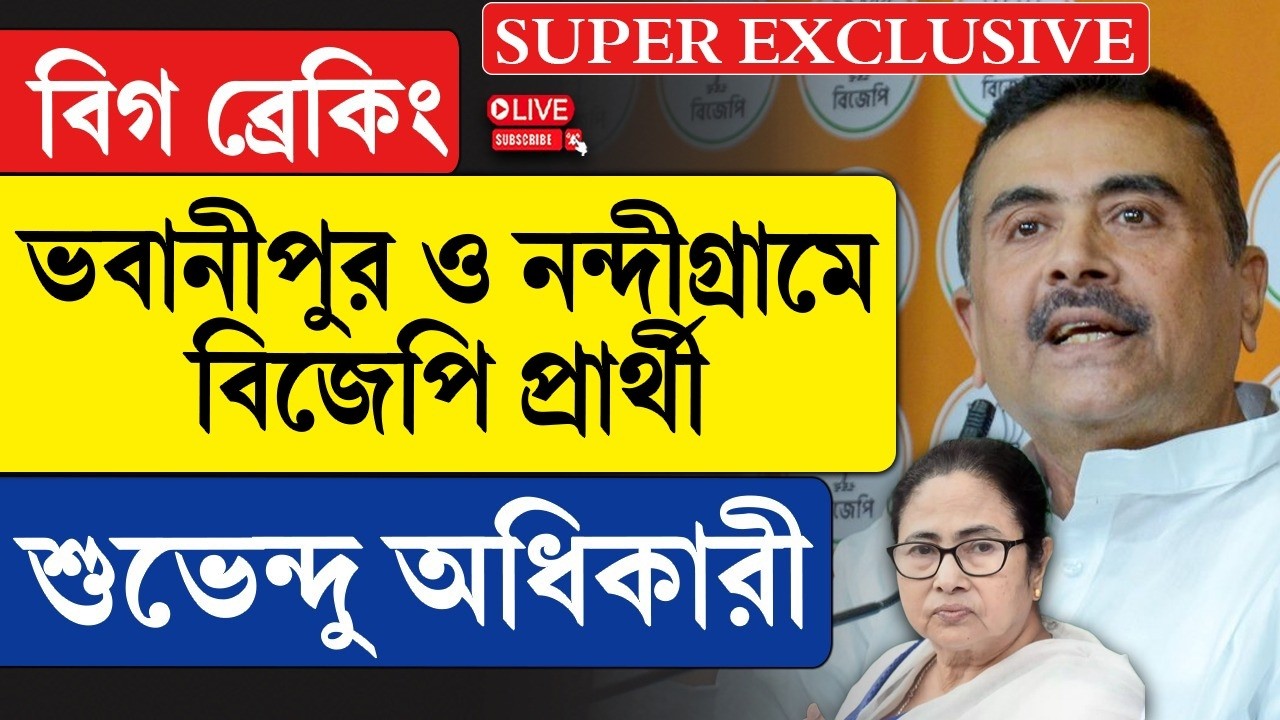 Suvendu Adhikari | বিগ ব্রেকিং, ভবানীপুর ও নন্দীগ্রামে বিজেপি প্রার্থী শুভেন্দু অধিকারী