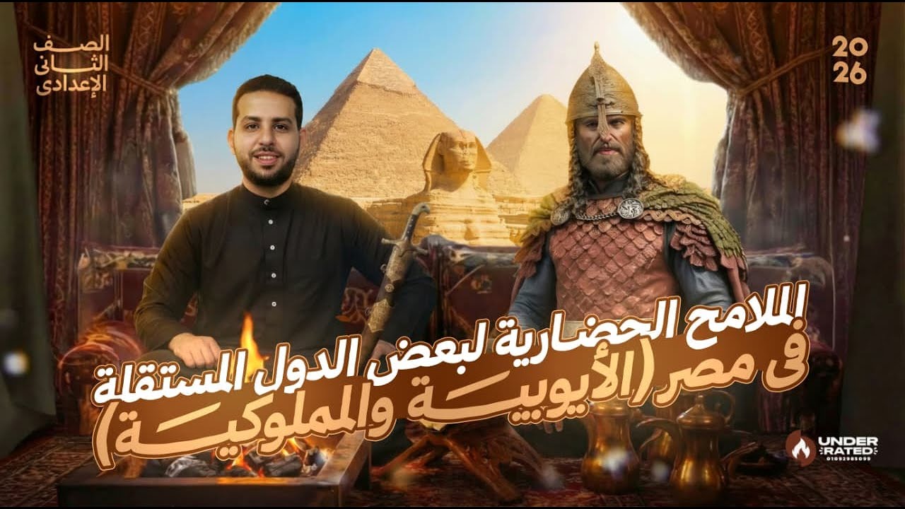 الملامح الحضارية لبعض الدول المستقلة - الايوبية والمملوكية | تانية اعدادي | دراسات ترم ثاني2026