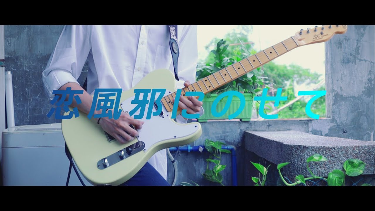Vaundy - 恋風邪にのせて / Guitar Cover