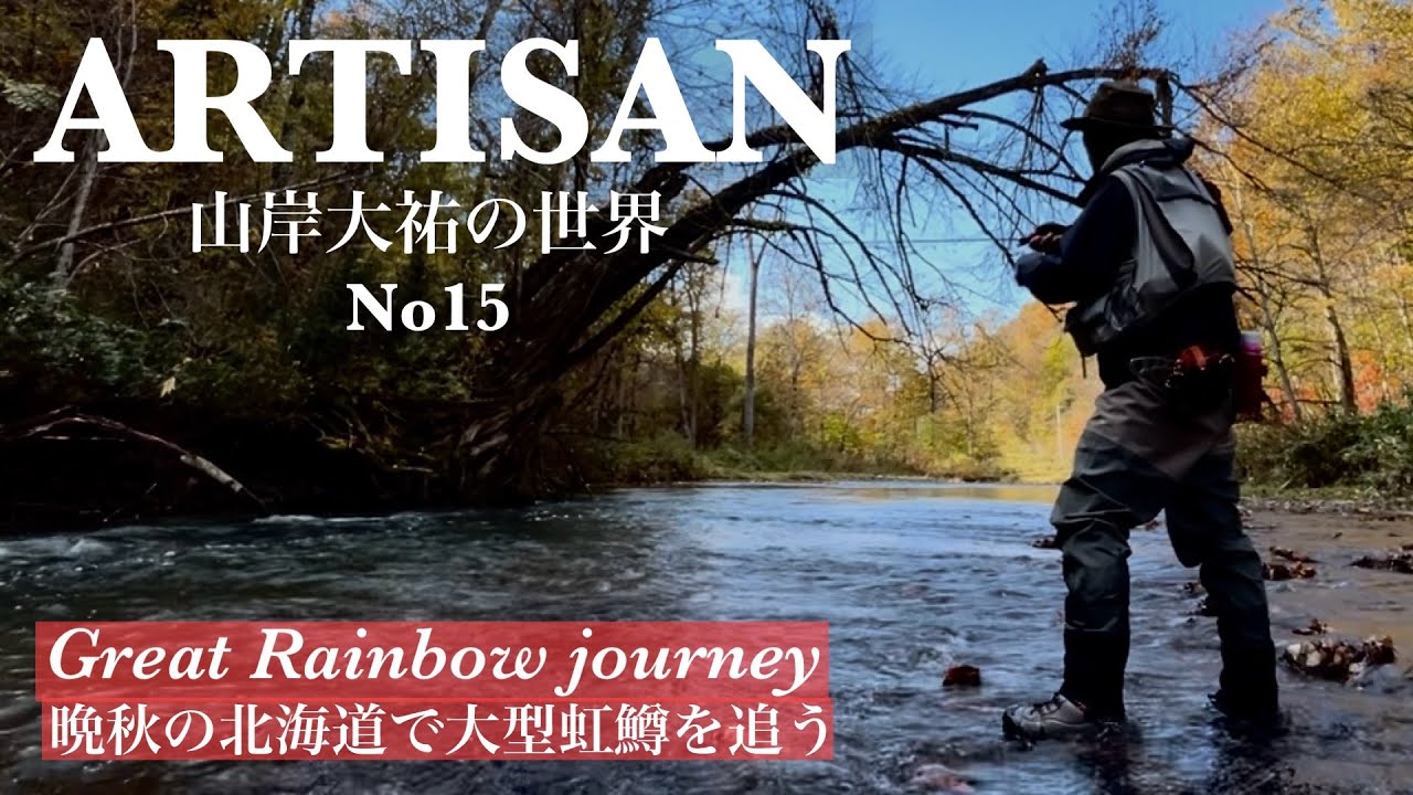 【ARTISAN山岸大祐の世界No15】晩秋の北海道で大型虹鱒を追う