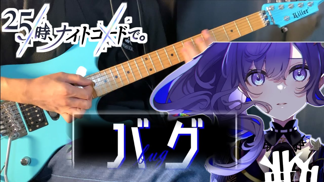 【プロセカ／TAB付】 バグ / 25時、ナイトコードで。 × 鏡音レン 【Guitar Cover】