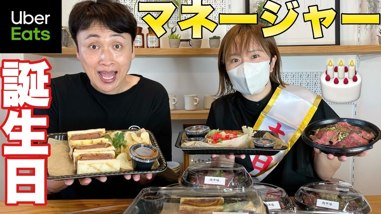 児嶋さんのマネージャー28歳誕生日にウーバー好きな物頼み放題してみた！