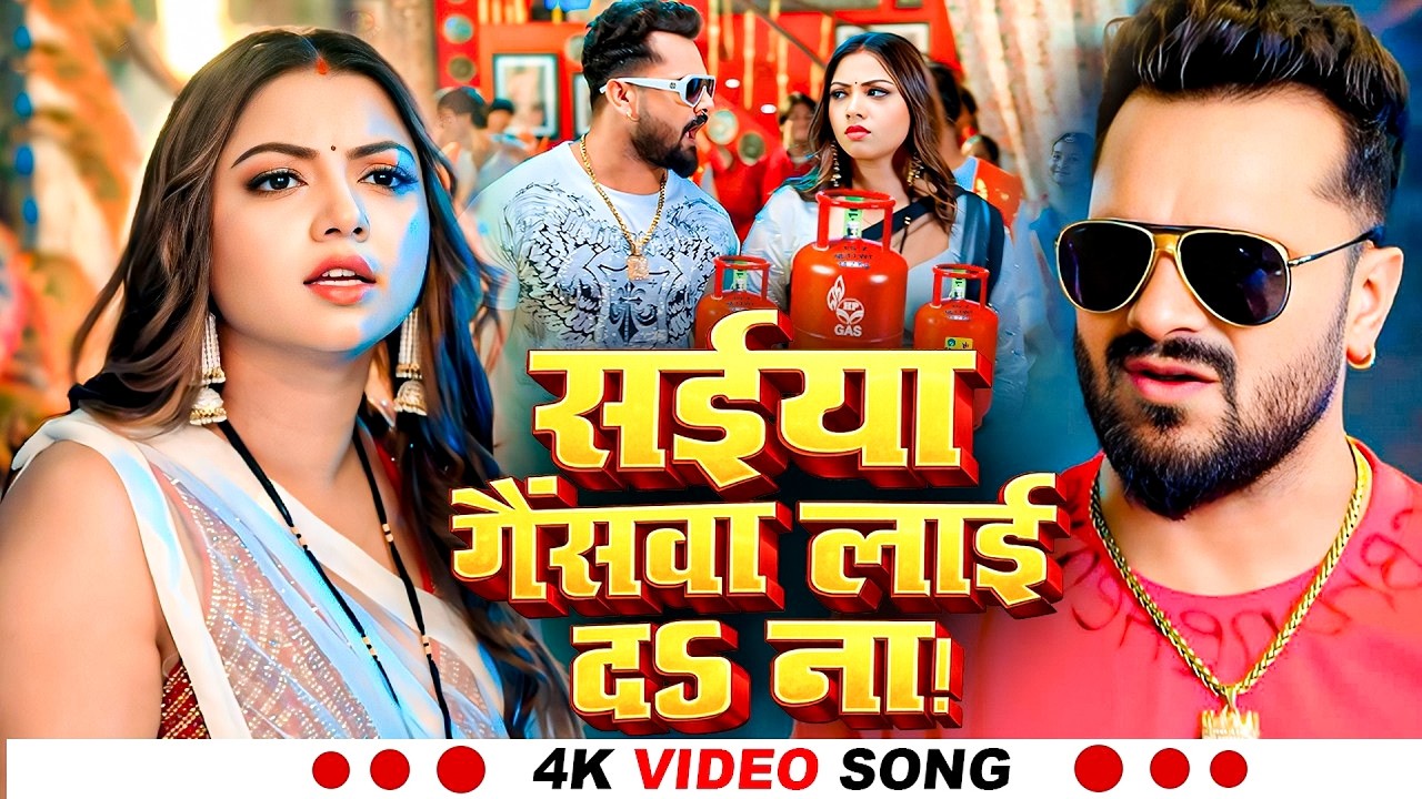 #Video |  सईया गैंसवा लाई दऽ ना | Khesari Lal Yadav | Saiya Gaswa Lai Di Na New Virl Bhojpuri Song
