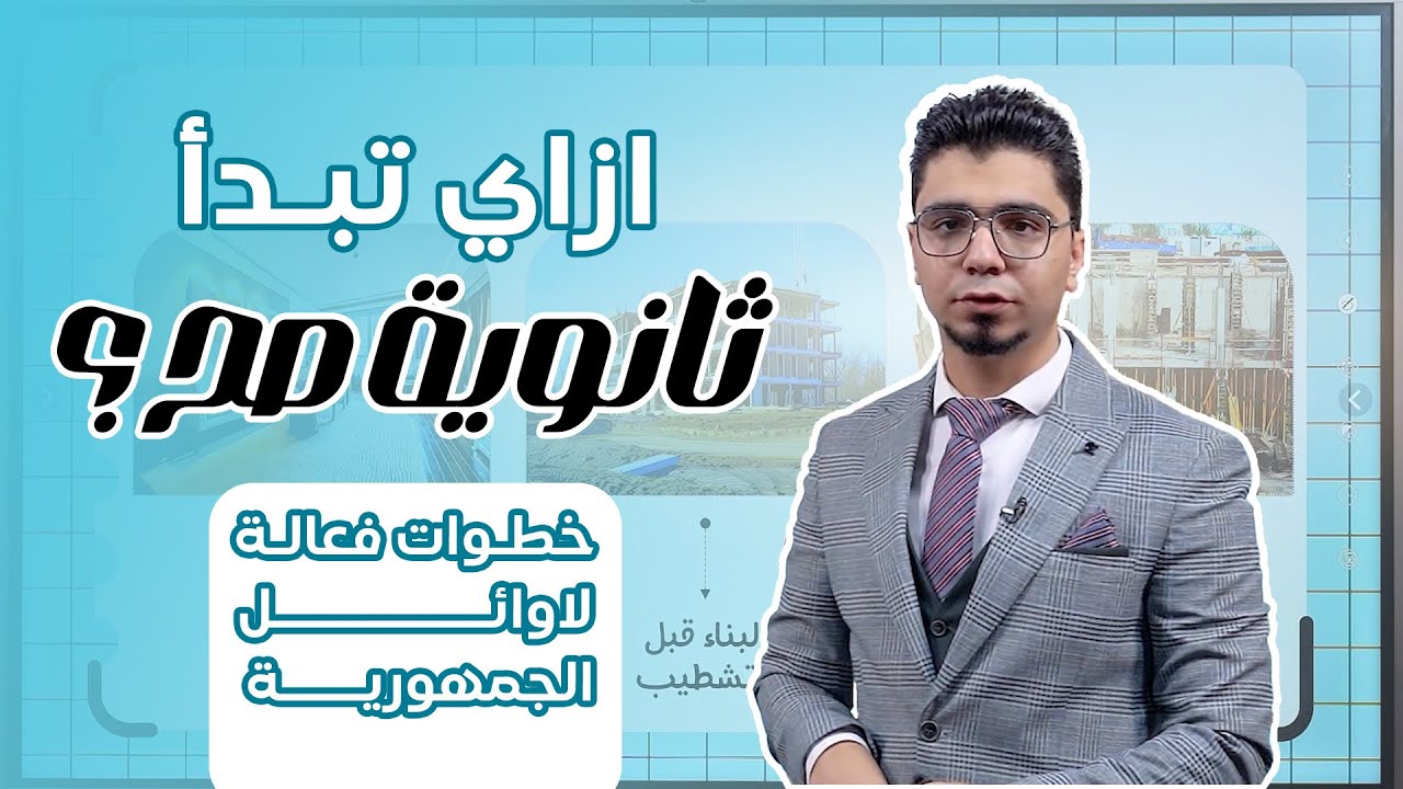 ازاي تبدأ ثانوية صح - خطوات فعالة لاوائل الجمهورية