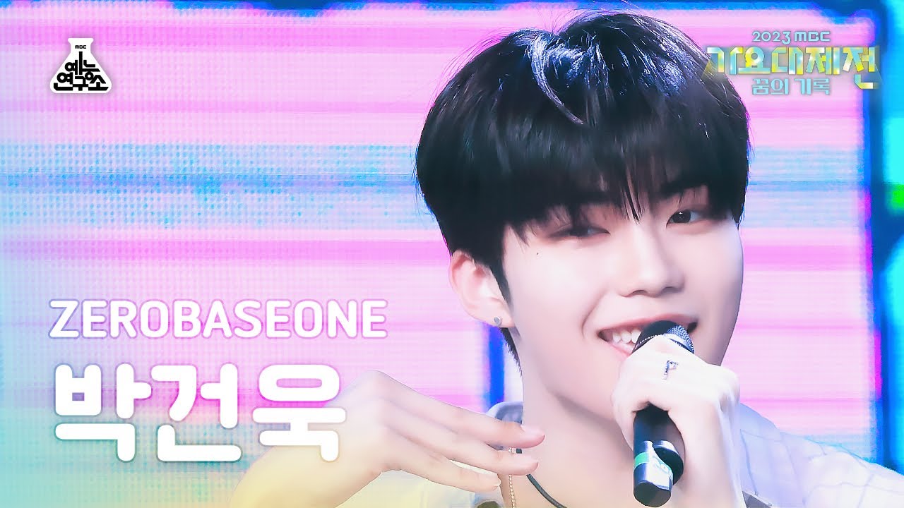 [가요대제전] ZEROBASEONE PARK GUNWOOK – Fry’s Dream(제로베이스원 박건욱-후라이의 꿈)FanCam|MBCMusicFestival|MBC231231방송