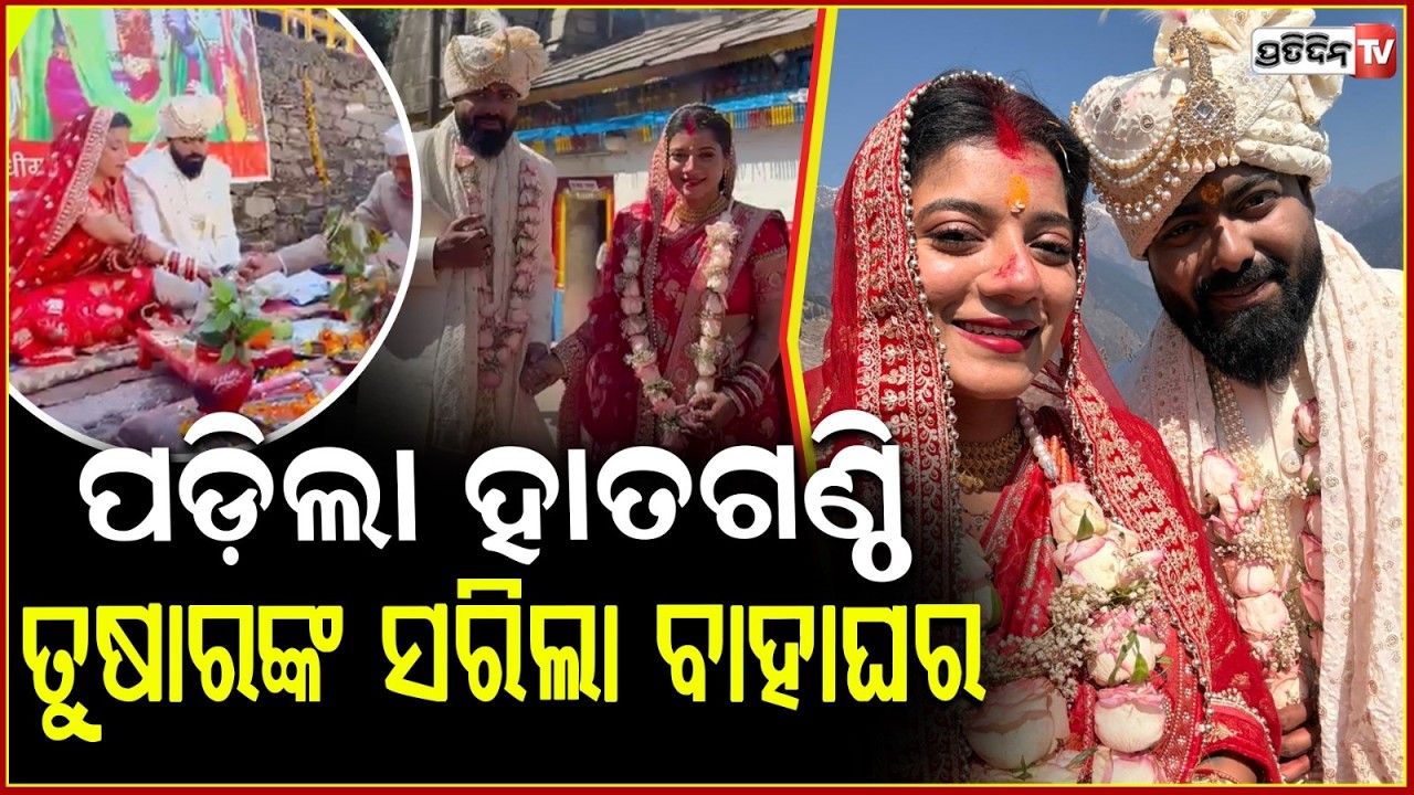 ଦୁଇ ୟୁଟ୍ୟୁବରଙ୍କ ପ୍ରେମ ନେଲା ବିବାହ ରୂପ !  Tussar Aka @BhubaneswarMunda & Bbsr kudi gets married .