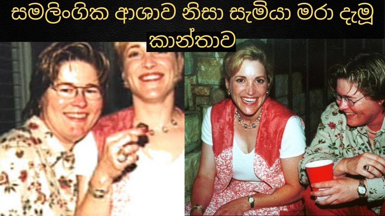 සමලිංගික ආශාව නිසා සැමියා මැරූ කාන්තාව