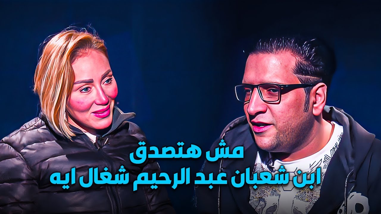 مش هتصدق ابن شعبان عبد الرحيم شغال ايه | واخوة الاكبر نسخة من ابوه الله يرحمه💖😮