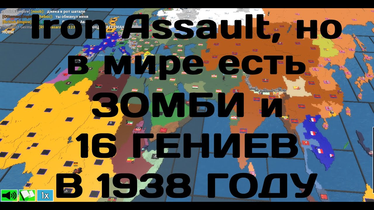 Iron Assault, но в МИРЕ появились ЗОМБИ и 16 ГЕНИЕВ в 1938 ГОДУ! [Подлагивает]