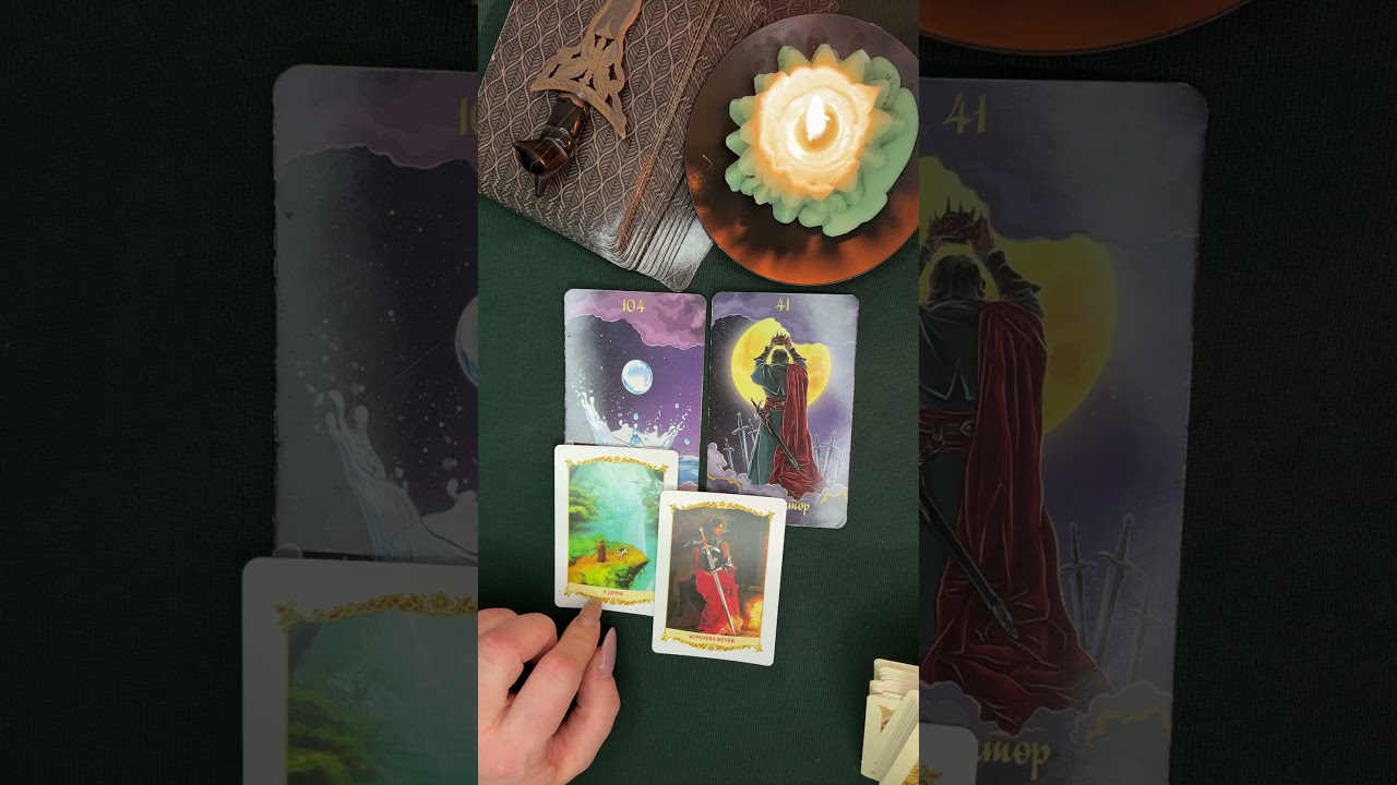 ХОРОШИЕ НОВОСТИ💯❤️ #таро #tarot #картытаронаотношения #событиянапороге #раскладтаро #онлайгадание