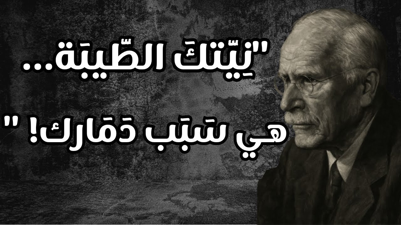 ضع الساماعات و اكتشف لماذا نشعر بالوحدة رغم وجود الجميع؟ كارل يونغ يجيبك بوحشية
