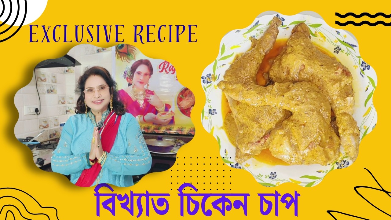 বিখ্যাত চিকেন চাপ রেসিপি | chicken chaap recipe bengali style | kolkata famous chicken chaap recipe.