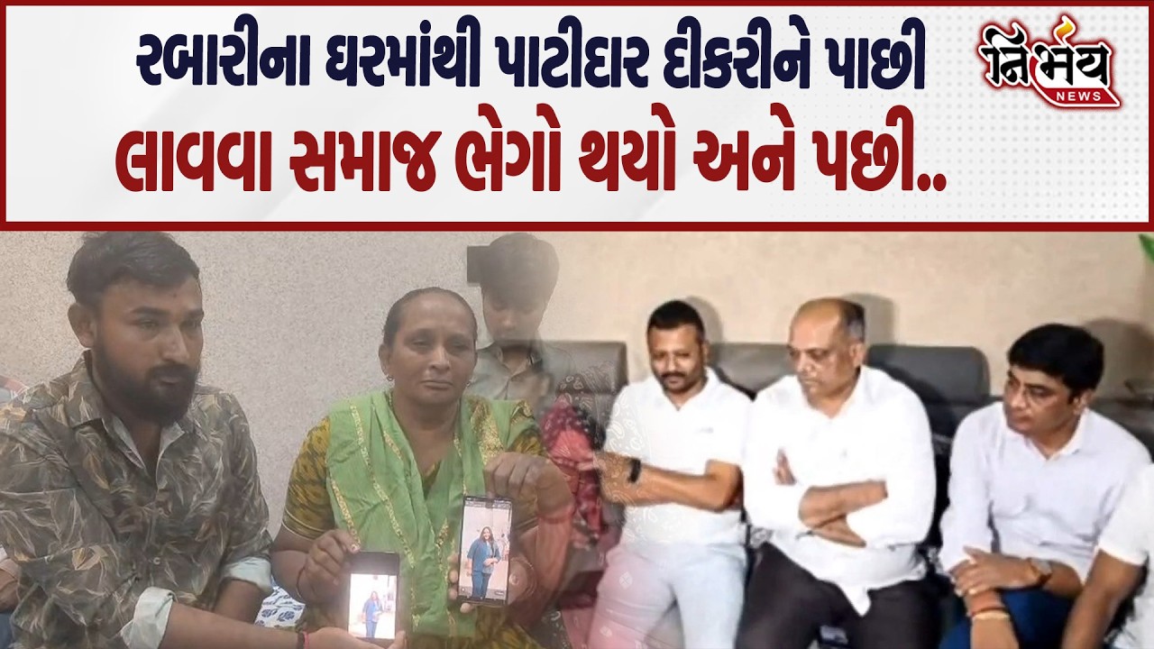 Rabari samaj ના ઘરેથી દીકરી પાછી લાવવા Patidar આગેવાનો થાય ભેગા જુઓ LIVE |
