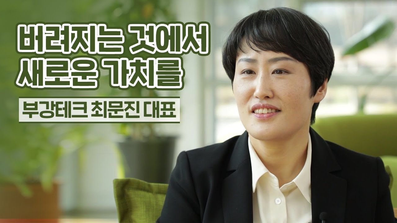 버려지는 것에서 새로운 가치를ㅣ부강테크 최문진 대표 | 녹색혁신기업 ㅣ 인터뷰