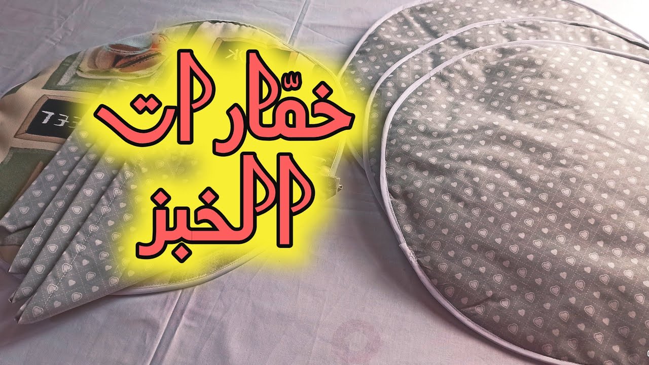 أقوى وأنجح مشروع لرمضان 2021. طريقة عمل خمارات الخبز. قطعة مهمة في طقم المطبخ ومشروع مربح وناجح 👍
