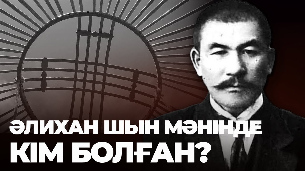 Әлихан Бөкейхан Шыңғыс ханның ұрпағы ма? - күрескерлік жол, масондар ұйымы, ұлт көсемі