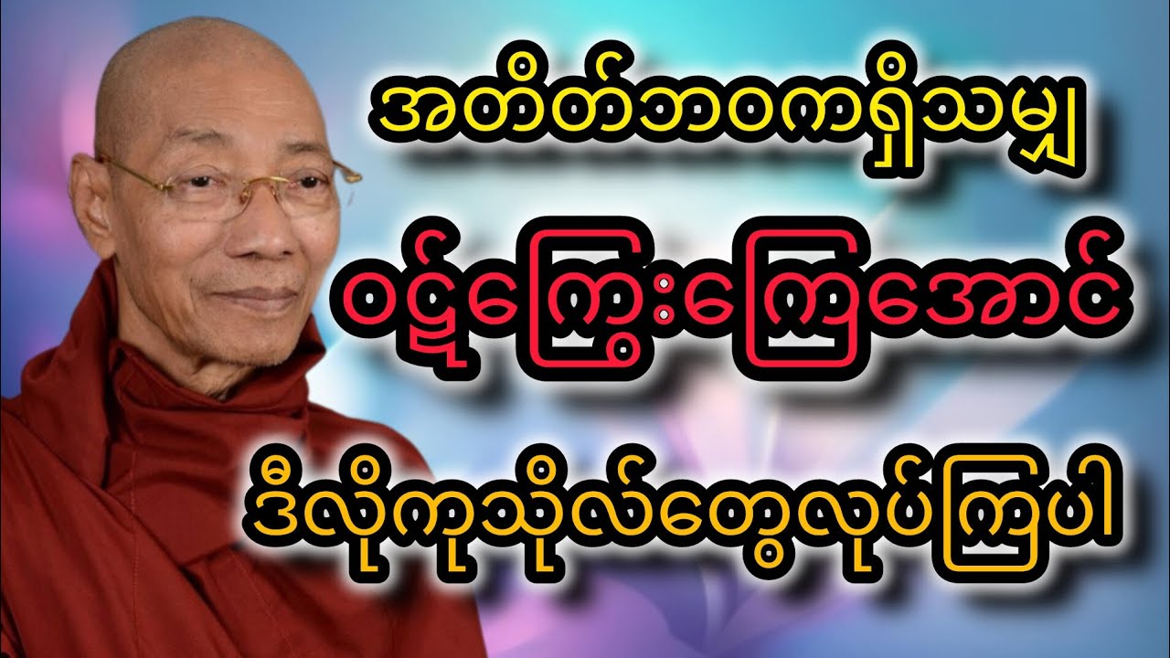 အတိတ်ဘဝကရှိသမျှ ဝဋ်ကြွေးကြေအောင် ဒီလိုကုသိုလ်လုပ်ပါ @tayardama-p3l